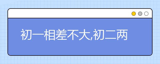 初一相差不大,初二兩極分化,初三天上地下,家長該做點什么?