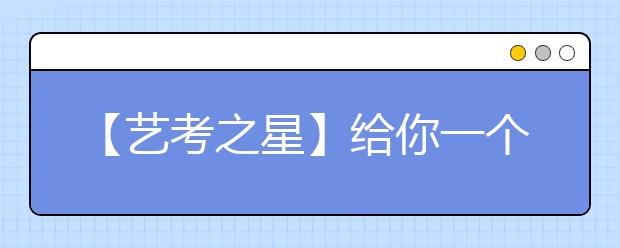 【藝考之星】給你一個出名的機會,還我一個出色的成績!