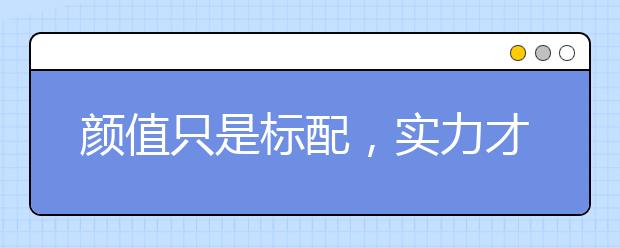 顏值只是標配，實力才是王道