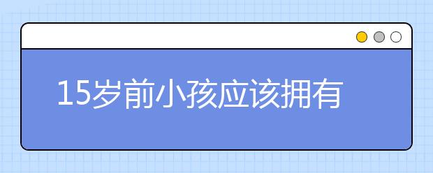 15歲前小孩應該擁有這些“財富”，比成績重要百倍！