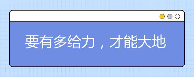 要有多給力，才能大地回春