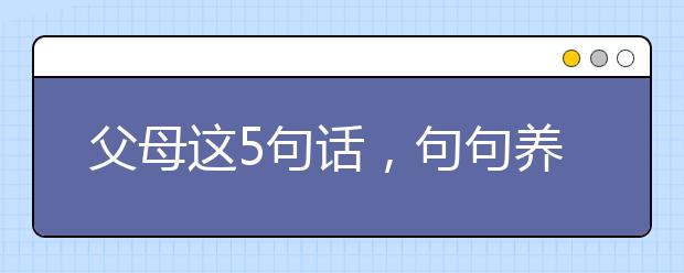 父母這5句話，句句養(yǎng)孩子；還有5句話，句句坑孩子