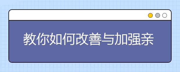 教你如何改善與加強(qiáng)親子關(guān)系