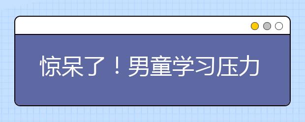 驚呆了！男童學(xué)習(xí)壓力大，竟愛上喝墨水！