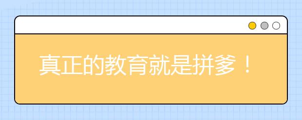 真正的教育就是拼爹！