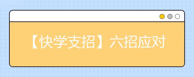 【快學(xué)支招】六招應(yīng)對(duì)小學(xué)數(shù)學(xué)學(xué)習(xí)中的“馬小虎”