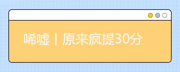 唏嘘丨原来疯提30分靠的竟然是她