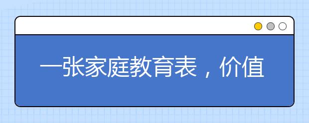 一张家庭教育表，价值连城，大彻大悟！