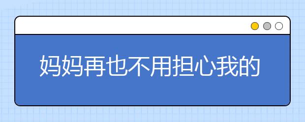 妈妈再也不用担心我的学习了！