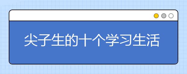 尖子生的十個(gè)學(xué)習(xí)生活習(xí)慣