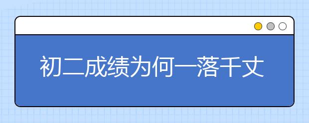 初二成绩为何一落千丈？隐患在小学！现在改还来得及