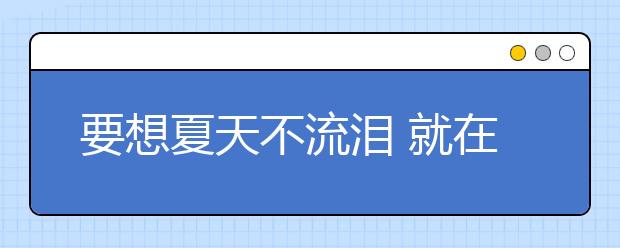 要想夏天不流淚 就在春天多流汗