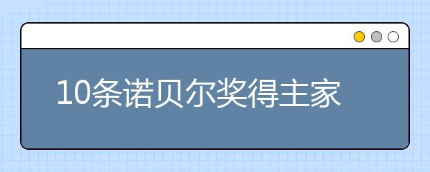 10条诺贝尔奖得主家训，他们的家庭教育和我们有何不同？