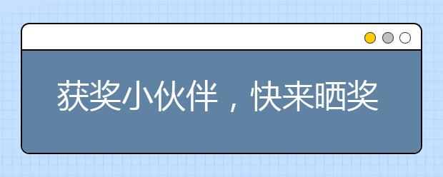 獲獎(jiǎng)小伙伴，快來曬獎(jiǎng)品啦！