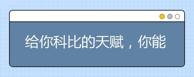 給你科比的天賦，你能活出科比的精彩嗎？