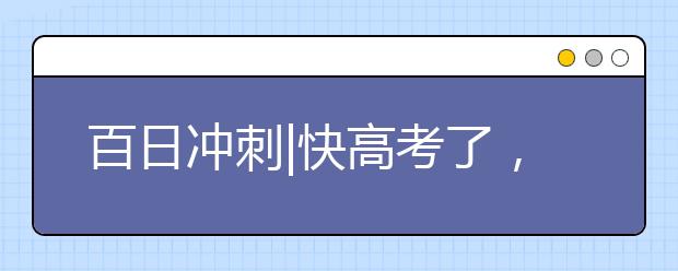 百日沖刺|快高考了，最怕爸媽說(shuō)什么？