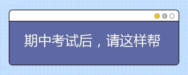 期中考試后，請(qǐng)這樣幫孩子分析試卷！