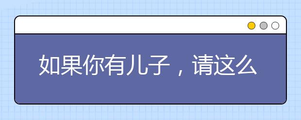 如果你有兒子，請(qǐng)這么教他，孩子長(zhǎng)大肯定了不起！