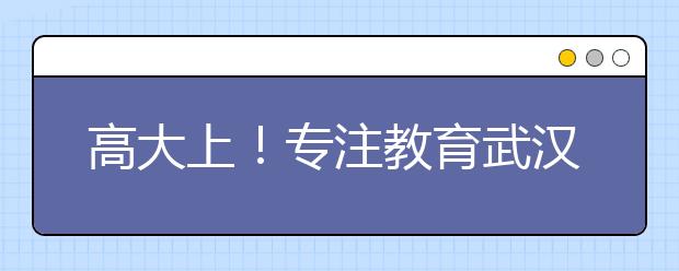 高大上！專注教育武漢天地校區(qū)要開業(yè)啦！