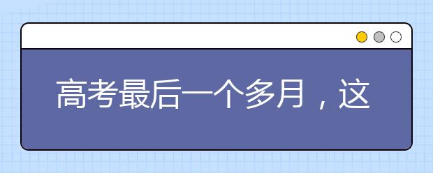 高考最后一個(gè)多月，這些考前問(wèn)題99%的高三家庭都會(huì)遇到