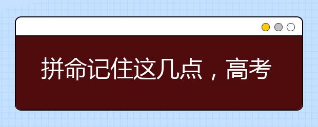 拼命記住這幾點(diǎn)，高考物理拿滿分！