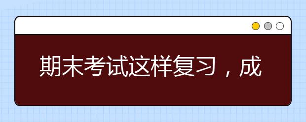 期末考試這樣復(fù)習(xí)，成績(jī)想不上升都難