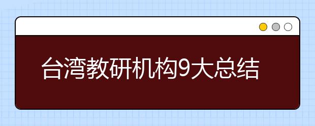 臺(tái)灣教研機(jī)構(gòu)9大總結(jié)剖析孩子問(wèn)題