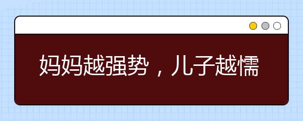 媽媽越強(qiáng)勢(shì)，兒子越懦弱，女兒顯霸道！對(duì)家庭毀滅性越大