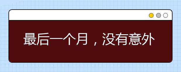 最后一個(gè)月，沒有意外 就是成功！