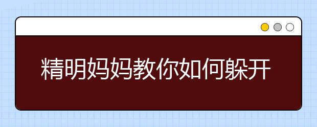 精明媽媽教你如何躲開教育誤區(qū)