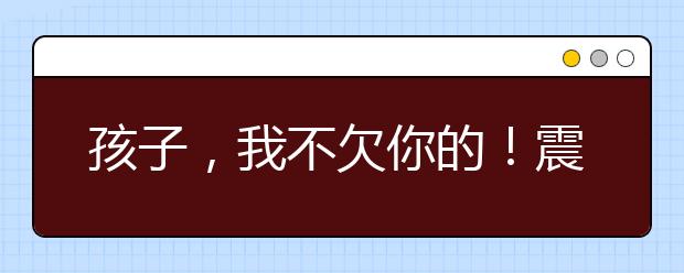 孩子，我不欠你的！震撼8億中國(guó)父母！