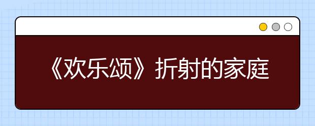 《欢乐颂》折射的家庭教育，你的孩子会是她们中的谁