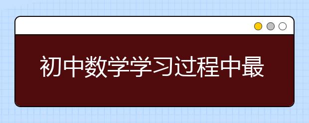 初中数学学习过程中最常见问题，90%的考生会犯