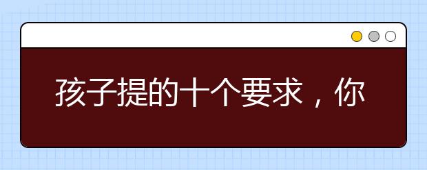 孩子提的十個(gè)要求，你做得到嗎？