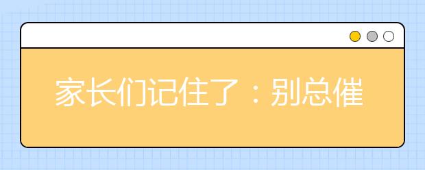 家長(zhǎng)們記住了：別總催促孩子“快點(diǎn)”