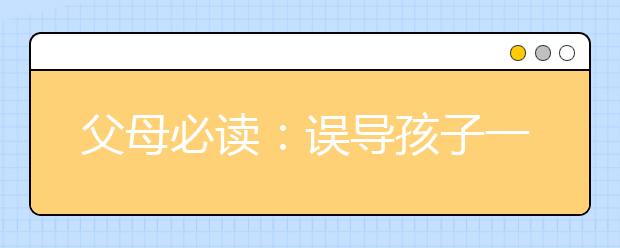 父母必讀：誤導(dǎo)孩子一生的20個(gè)壞習(xí)慣