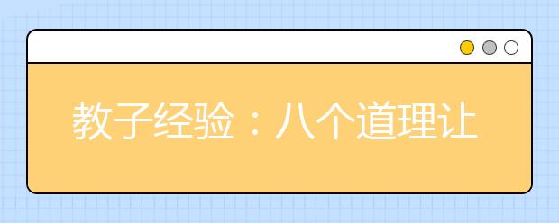 教子經(jīng)驗(yàn)：八個(gè)道理讓孩子擁有好教養(yǎng)