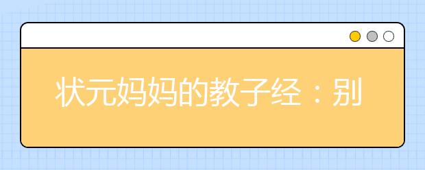 狀元媽媽的教子經(jīng)：別讓成績成家長的炫耀砝碼