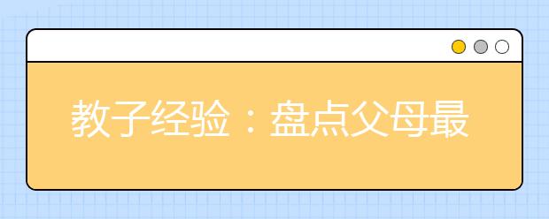 教子經(jīng)驗(yàn)：盤點(diǎn)父母最愛做的11件蠢事