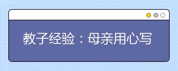 教子經(jīng)驗(yàn)：母親用心寫下的50句教女金句