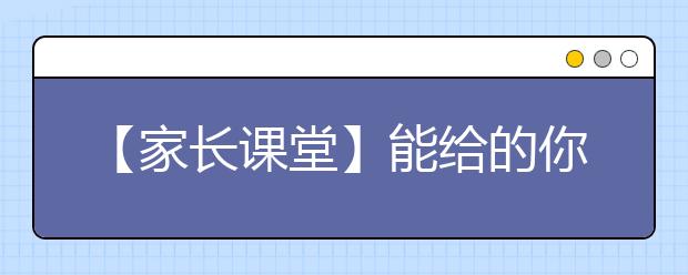 【家长课堂】能给的你都给了，可为什么孩子成绩还是不好