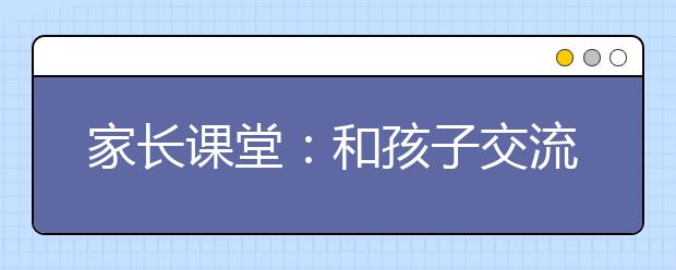 家長課堂：和孩子交流時(shí)請不要總揭“老底”