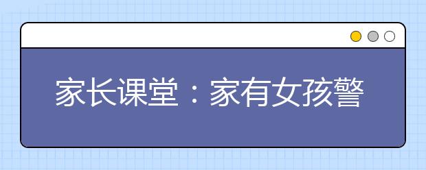 家長課堂：家有女孩警惕七種方法教育