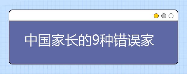 中国家长的9种错误家庭教育观念