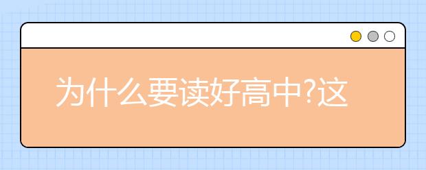 为什么要读好高中?这是我见过最好的解释！