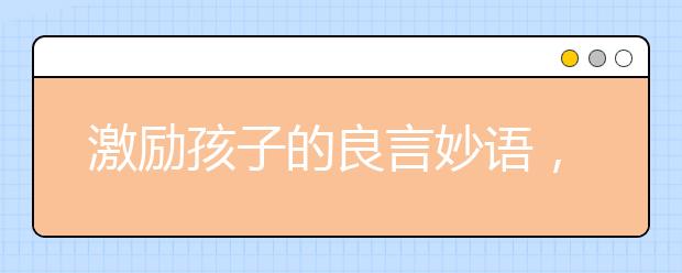 激勵孩子的良言妙語，你說過幾句？