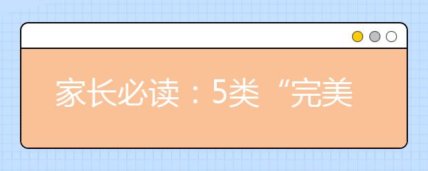 家長必讀：5類“完美父母”并不受歡迎