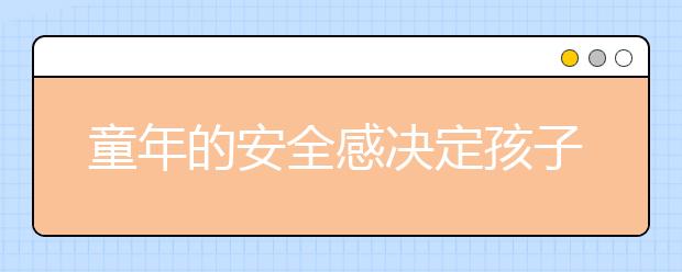 童年的安全感決定孩子一生的幸福!