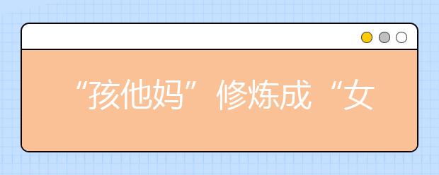 “孩他媽”修煉成“女神”，做好家庭教育不可少