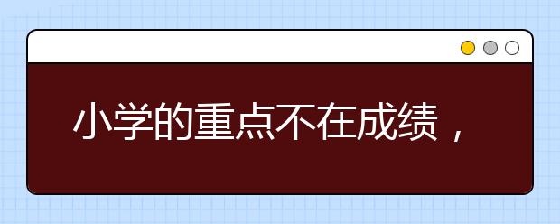 小學(xué)的重點不在成績，在于閱讀！（附各年級好書清單）